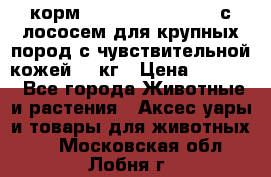 корм pro plan optiderma с лососем для крупных пород с чувствительной кожей 14 кг › Цена ­ 3 150 - Все города Животные и растения » Аксесcуары и товары для животных   . Московская обл.,Лобня г.